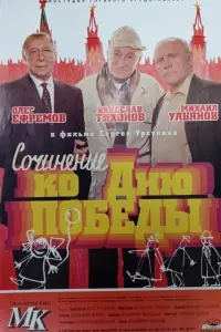 Сочинение ко дню победы